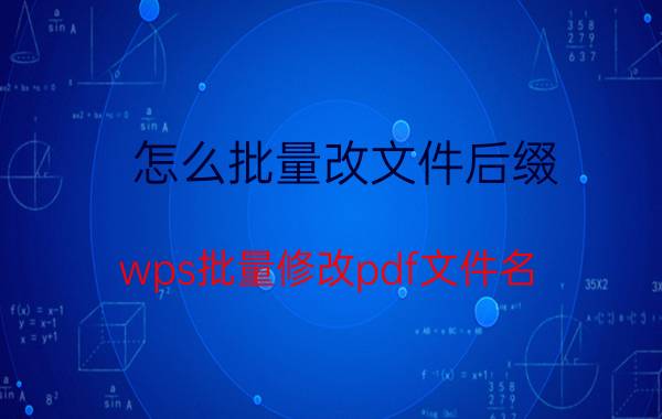 怎么批量改文件后缀 wps批量修改pdf文件名？